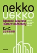 �˂��� �����w�K���� �����E�`�e��300 Nekko Japanese-japanese Learner' s Dictionary