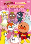 Soreike!Anpanman Ohimesama Series Anpanman To Kirakira Princess