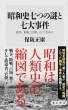 昭和史七つの謎と七大事件 戦争、軍隊、官僚、そして日本人 角川新書