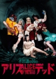 Butai[fushigi No Kuni No Alice Of The Dead]kouen Dvd