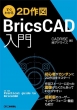 �����킩��2d��} Bricscad����