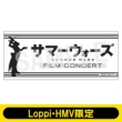 フェイスタオル【Loppi・HMV限定】