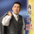 Kadokawa Hiroshi Zenkyoku Shuu 2021