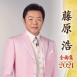 Fujiwara Hiroshi Zenkyoku Shuu 2021