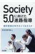 Society5.0ɌiHw ʍœKǂ邩