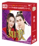 如歌〜百年の誓い〜 DVD-BOX3(8枚組)＜シンプルBOXシリーズ＞