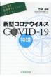 Dr.̊ǃfBXJo[N`[ V^RiECXCOVID-19u