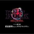 Bakumatsu Rock Hollow Soul Drama Cd 2