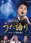 Nhk Dvd Miyama Hiroshi Uta Gatari-Stage Kessaku Hen-