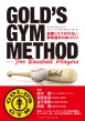 Gold' s Gym Method For Baseball Players ̏჊XN̏Ȃ싅Ȋ̂Â