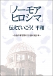 「ノーモアヒロシマ」伝えていこう!平和 広島平和学習に行く前に読む本