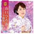 Yamaguchi Hiromi Best Song Collection 2021