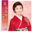 Kozakura Maiko 2021 Best Song Collection 2021