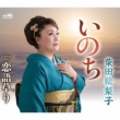 Inochi/Koi Gatari
