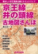 京王線、井の頭線古地図さんぽ 懐かしい京王電鉄沿線にタイムトリップ