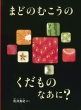 ܂ǂ̂ނ  Ȃ? ǂ̂ƂG{