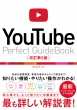 YouTube Perfect Guidebook 5