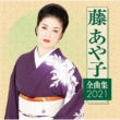 Fuji Ayako Zenkyoku Shuu 2021
