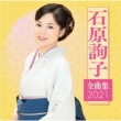 Ishihara Junko Zenkyoku Shuu 2021
