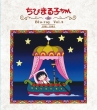 Housou Kaishi 30 Shuunen Kinen Chibimaruko Chan Dai 1 Ki Vol.2