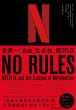 No Rules EuRvȉЁAnetflix