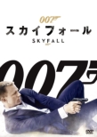 007/スカイフォール【DVD】