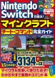 Nintendo　Switchで遊ぶ!マインクラフト チート&コマンド完全ガイド