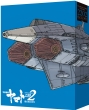 劇場上映版「宇宙戦艦ヤマト2202 愛の戦士たち」 Blu-ray BOX(特装限定版)
