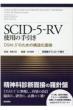 Scid-5-rvgp̎ Dsm-5̂߂̍\ʐ ][_E[ht