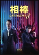 _ season 8 DVD-BOX I