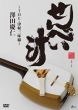 Senbei Jiru -The Tsugaru Shamisen-