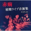 Sekiri Shoki Live Ongen Shuu+dvd