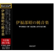 伊福部 昭の純音楽(3CD)