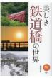 美しき鉄道橋の世界 旅鉄BOOKS