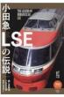 小田急LSEの伝説 旅鉄BOOKS
