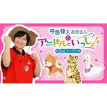 Terashima Junta Oniisan No Anidoru To Issho! 2nd Season 2