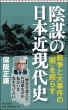 陰謀の日本近現代史 朝日新書