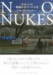 No Nukes |Xg3E11 f̗́EA[g̗