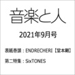 音楽と人 2021年 9月号 【表紙：ENDRECHERI(堂本剛)／第二特集：SixTONES】