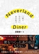 Neverland@Diner xƍsȂ̓X