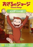 Curious George S12 : For Your Ice Only/George & The Unforgettable Father`s Day/Ball Trouble/George S