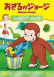 Curious George S12 :Jurassic George/Duck Helper George/George`s New Home