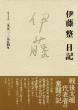 伊藤整日記 1 1952‐1954年