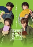 Bokura Teki Niha Risou No Rakugo 4