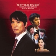 [Keishichou Rinkai Sho Azumi Han] Original Soundtrack