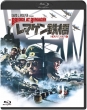 レマゲン鉄橋-HDリマスター版-【Blu-ray】