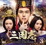 Ou Secret of Three Kingdoms DVD BOX 3
