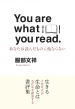 You Are What You Read Ȃ͓ǂ񂾂̂ɑȂȂ Ȃ͓ǂ񂾂̂łłĂ