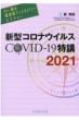Dr.̊ǃfBXJo[N`[V^RiECXCOVID-19u 2021