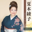 Natsuki Ayako Best Selection 2021